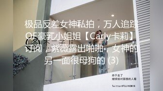 《云盘高质泄密》露脸才是王道！极品身材漂亮拜金大学生美眉被金主包养找来朋友一起大玩3P多种情趣上下开攻内射纯纯反差婊 (3)