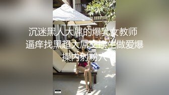 罕见爆乳资源H罩杯大奶美女博主@Srar重金资源与网友私拍流出