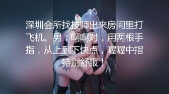 最新流出推特另类风心理学女大学生知性小姐姐【karin】各种不雅私拍，喜欢在私密处搞创作喜欢和闺蜜百合 (9)