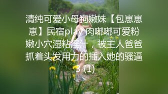  户外裸奔女神，00后小姐姐勾搭路人啪啪，带回闺房一通撩骚，骚穴白浆溢出饥渴万分