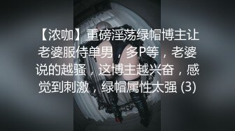 【浓咖】重磅淫荡绿帽博主让老婆服侍单男，多P等，老婆说的越骚，这博主越兴奋，感觉到刺激，绿帽属性太强 (3)