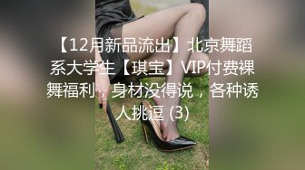 【12月新品流出】北京舞蹈系大学生【琪宝】VIP付费裸舞福利，身材没得说，各种诱人挑逗 (3)