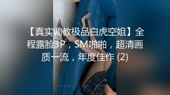 【真实调教极品白虎空姐】全程露脸3P，SM啪啪，超清画质一流，年度佳作 (2)