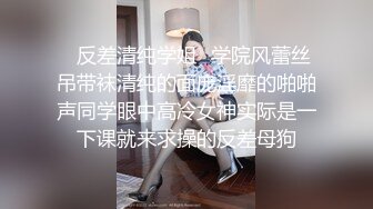 九头身黑丝大长腿JK嫩妹清纯颜值被调教成骚婊母狗，撕烂大长腿黑丝暴力输出 高冷女神也有臣服的一天 腿控福利