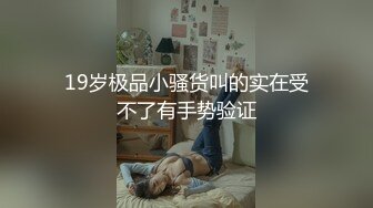 新婚嫂子旷工跑到小叔子家打炮，中途哥哥多次打来电话差点被发现“嗯我正在和闺蜜逛街呢”