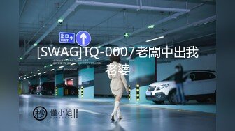 [SWAG]TQ-0007老闆中出我老婆