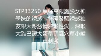   会所培训师，鸡头哥新货不断，新到三个极品，定价698还是998就看今夜表现，小伙艳福不浅挨个品尝