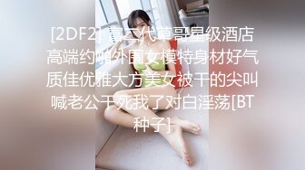 [2DF2] 富二代草哥星级酒店高端约啪外围女模特身材好气质佳优雅大方美女被干的尖叫喊老公干死我了对白淫荡[BT种子]