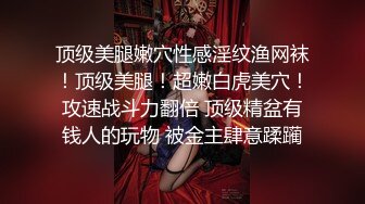 【Faye】大美女腿可以玩一年，逼水多腿~店长推荐（下）超清极品女神 (1)