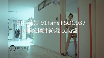 扣扣傳媒 91Fans FSOG037 淫欲精油遊戲 cola醬