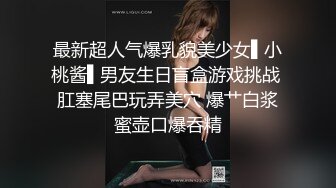 最新超人气爆乳貌美少女▌小桃酱▌男友生日盲盒游戏挑战 肛塞尾巴玩弄美穴 爆艹白浆蜜壶口爆吞精