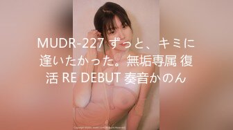 MUDR-227 ずっと、キミに逢いたかった。無垢専属 復活 RE DEBUT 奏音かのん