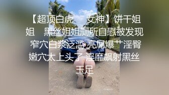 重磅炸弹-山东绿帽癖【小气质夫妇】高价付费大合集P3，黑丝少妇被操3P得要起飞，老公在一边拍视频，时不时过来操一下她