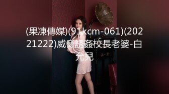 (果凍傳媒)(91kcm-061)(20221222)威脅誘姦校長老婆-白允兒