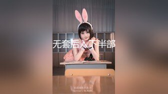 《顶级??摄影大咖》行业内十分知名新时代的网黄导演EdMosaic精品之29岁琪琪与老公结婚多年无孩为了怀孕当着老公面3P