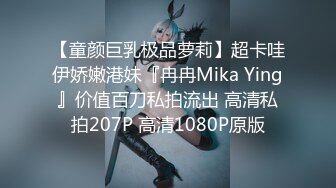 【童颜巨乳极品萝莉】超卡哇伊娇嫩港妹『冉冉Mika Ying』价值百刀私拍流出 高清私拍207P 高清1080P原版