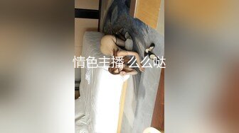 【新速片遞】 伪娘 高颜值黑丝美妖 爽吗 喜欢吃大吊吗 给我认真舔 出货就是对你的奖励 小哥哥吃的好认真 好诱惑 