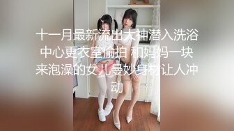 -花千元吃快餐 贵有贵的道理 嫩鸡肤白身材好个性V字阴毛淫水很多