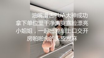 ⚫️⚫️油嘴滑舌PUA大神成功拿下单位里干净清爽露脸漂亮小姐姐，一起出差车上口交开房啪啪肏的头皮发麻