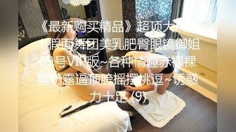 《最新购买精品》超顶大尺度！假面舞团美乳肥臀眼镜御姐69号VIP版~各种情趣赤裸裸露奶露逼顶胯摇摆挑逗~诱惑力十足 (9)