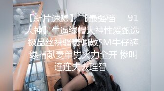 街头搭讪超美蝴蝶逼清纯连衣裙人妻 带回家里各种姿势爆草