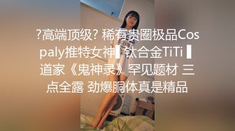 ?高端顶级? 稀有贵圈极品Cospaly推特女神▌钛合金TiTi ▌道家《鬼神录》罕见题材 三点全露 劲爆胴体真是精品