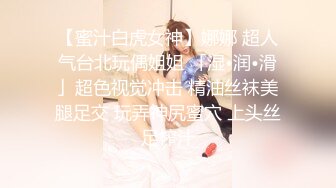 【蜜汁白虎女神】娜娜 超人气台北玩偶姐姐 「湿•润•滑」超色视觉冲击 精油丝袜美腿足交 玩弄神尻蜜穴 上头丝足榨汁