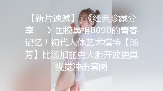 【新片速遞】  《经典珍藏分享❤️》国模鼻祖8090的青春记忆！初代人体艺术模特【汤芳】比汤加丽更大胆开放更具视觉冲击套图