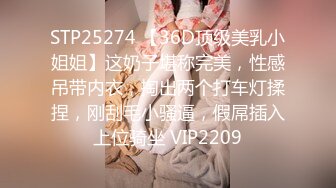 STP25274 【36D顶级美乳小姐姐】这奶子堪称完美，性感吊带内衣，掏出两个打车灯揉捏，刚刮毛小骚逼，假屌插入上位骑坐 VIP2209