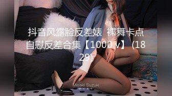 抖音风露脸反差婊  裸舞卡点自慰反差合集【1000 v】 (1829)