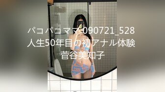 パコパコママ 090721_528 人生50年目の初アナル体験 菅谷美知子