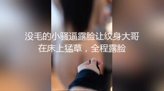 没毛的小骚逼露脸让纹身大哥在床上猛草，全程露脸