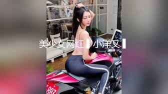 美少女网红 ▌小洋又 ▌