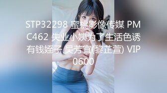 91PCM008 果冻传媒 好色家教的淫乱辅导 温芮欣