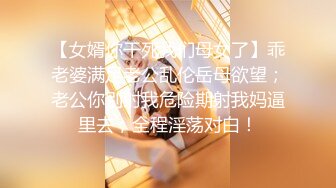 【新片速遞】高颜值大眼睛妹妹父母来了也要值播,真敬业,卧室不敢大声,褕褕扒开内内摸BB