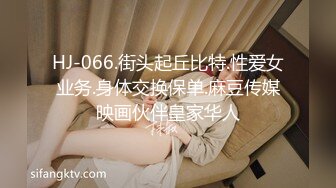 HJ-066.街头起丘比特.性爱女业务.身体交换保单.麻豆传媒映画伙伴皇家华人