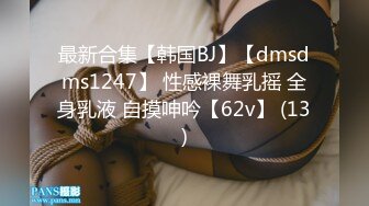 最新合集【韩国BJ】【dmsdms1247】 性感裸舞乳摇 全身乳液 自摸呻吟【62v】 (13)