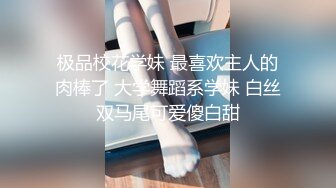 极品校花学妹 最喜欢主人的肉棒了 大学舞蹈系学妹 白丝双马尾可爱傻白甜