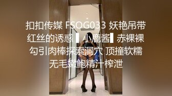 扣扣传媒 FSOG033 妖艳吊带红丝的诱惑 ▌小鹿酱▌赤裸裸勾引肉棒探索洞穴 顶撞软糯无毛嫩鲍精汁榨泄