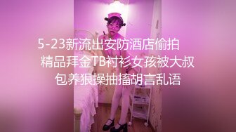 5-23新流出安防酒店偷拍❤️精品拜金TB衬衫女孩被大叔包养狠操抽搐胡言乱语