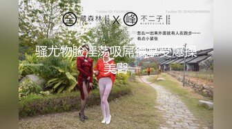 黑丝情趣装小美女被小哥无情爆草，口交大鸡巴让小哥各种蹂躏抽插好刺激，淫声荡语表情好骚呻吟可射旁人拍摄