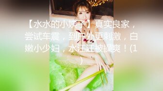 【水水的小姨子】真实良家，尝试车震，到户外更刺激，白嫩小少妇，水汪汪被操爽！(1)