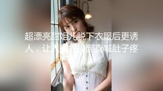 超漂亮甜姐儿脱下衣服后更诱人，让人用力操到直喊肚子疼