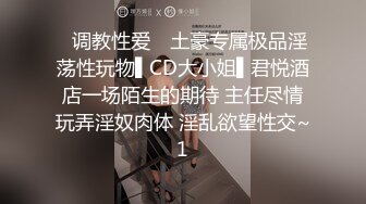 ✿调教性爱✿ 土豪专属极品淫荡性玩物▌CD大小姐▌君悦酒店一场陌生的期待 主任尽情玩弄淫奴肉体 淫乱欲望性交~1