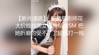 【新片速遞】  肥猪摄影师花大价钱找美女模特私拍SM 把她折磨的受不了了趁机打一炮