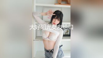 大好阳光女友给口