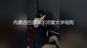 天菜正妹，胸部跟妹妹都超粉