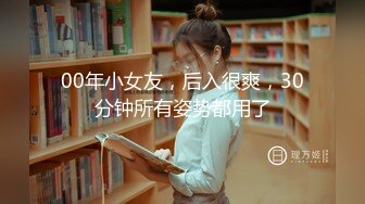 00年小女友，后入很爽，30分钟所有姿势都用了