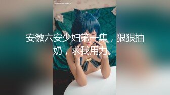 【新片速遞】无套干02年小妹妹，穿着黑丝就干，实际爽得一批，小舌头吃手指，表情骚骚滴！