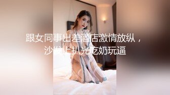 极品少女【04的小朋友】极品颜值小萝莉~菊花和嫩逼都要玩~爽的流白浆【113V】 (1)